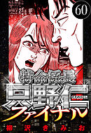 特命係長 只野仁ファイナル 60（ハーパーコリンズ・ジャパン×アルト出版）