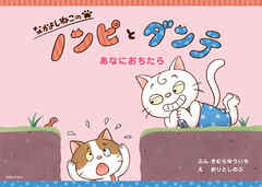 なかよしねこの　ノンピとダンテ　あなにおちたら
