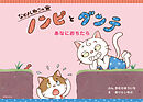 なかよしねこの　ノンピとダンテ　あなにおちたら