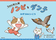 なかよしねこの　ノンピとダンテ　みずうみにいこう