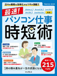 最速！パソコン仕事 時短術 Windows 11・Microsoft 365・Excel 2024・Word 2024・PowerPoint 2024対応
