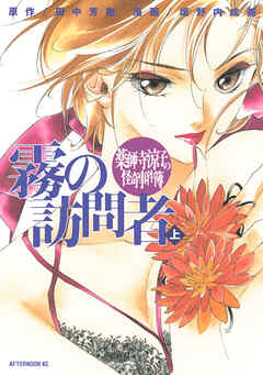 【期間限定　試し読み増量版】薬師寺涼子の怪奇事件簿　霧の訪問者（上）