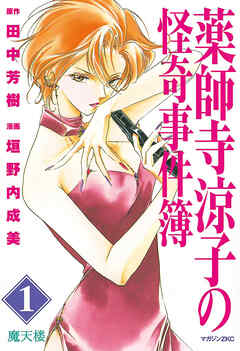 【期間限定　無料お試し版】薬師寺涼子の怪奇事件簿（１）