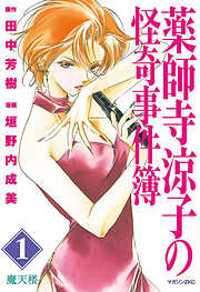 【期間限定　無料お試し版】薬師寺涼子の怪奇事件簿