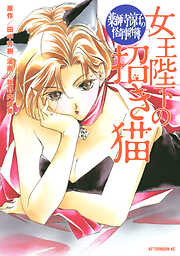 【期間限定　試し読み増量版】薬師寺涼子の怪奇事件簿　女王陛下の招き猫