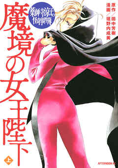 【期間限定　試し読み増量版】薬師寺涼子の怪奇事件簿　魔境の女王陛下（上）