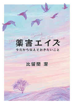 薬害エイズ　今だから伝えておきたいこと
