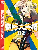 【期間限定　無料お試し版】戦隊大失格（２）