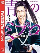 【期間限定　無料お試し版】青のミブロ（３）