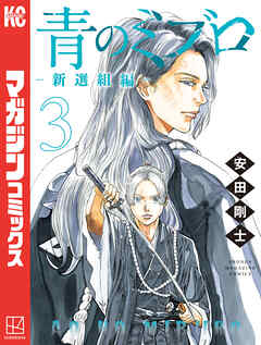 【期間限定　無料お試し版】青のミブロー新選組編ー