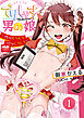 でりしゃす男の娘～外はむちむち中はとろとろ～ 分冊版1