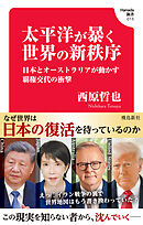 太平洋が暴く世界の新秩序　日本とオーストラリアが動かす覇権交代の衝撃 (Hanada新書 015)