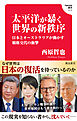 太平洋が暴く世界の新秩序　日本とオーストラリアが動かす覇権交代の衝撃 (Hanada新書 015)
