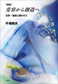 新版　受容から創造へ――文学・芸術に導かれて
