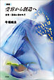 新版　受容から創造へ――文学・芸術に導かれて