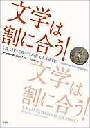 文学は割に合う！