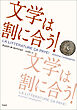 文学は割に合う！