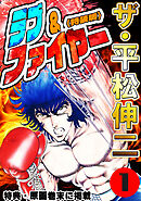 ザ・平松伸二　ラブ&ファイヤー1<特典・原画入り特装版>