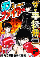 ザ・平松伸二　ラブ&ファイヤー2<特典・原画入り特装版>