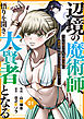 辺境の魔術師、悟りを開き大賢者となる【分冊版】1～でも弟子たちが無自覚に誘惑するからそろそろ限界です…～
