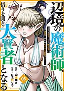 辺境の魔術師、悟りを開き大賢者となる【分冊版】6～でも弟子たちが無自覚に誘惑するからそろそろ限界です…～