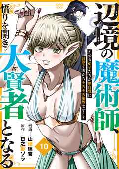 辺境の魔術師、悟りを開き大賢者となる【分冊版】10～でも弟子たちが無自覚に誘惑するからそろそろ限界です…～