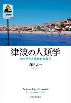 津波の人類学　海を越えた東日本大震災