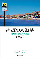 津波の人類学　海を越えた東日本大震災