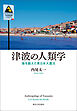 津波の人類学　海を越えた東日本大震災