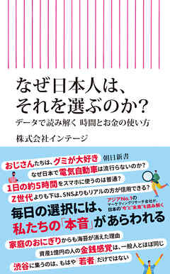 なぜ日本人は、それを選ぶのか？　データで読み解く時間とお金の使い方