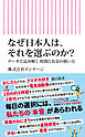 なぜ日本人は、それを選ぶのか？　データで読み解く時間とお金の使い方