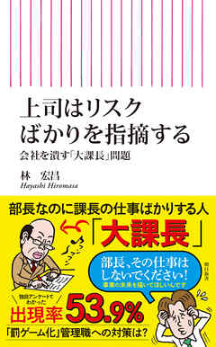 上司はリスクばかりを指摘する　会社を潰す「大課長」問題