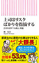 上司はリスクばかりを指摘する　会社を潰す「大課長」問題