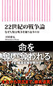 22世紀の戦争論　なぜ人類は戦争を繰り返すのか