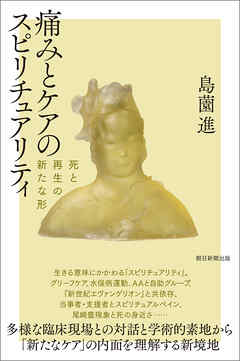 痛みとケアのスピリチュアリティ　死と再生の新たな形