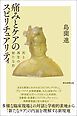 痛みとケアのスピリチュアリティ　死と再生の新たな形