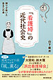 「看護婦」の近代社会史　誇りが拓いた自立への道