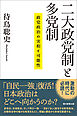 二大政党制と多党制　政党政治の実相と可能性