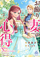 お飾り妻の心得～きみを愛することはないと言われたので、旦那様の恋を応援します！～1