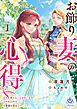 お飾り妻の心得～きみを愛することはないと言われたので、旦那様の恋を応援します！～1