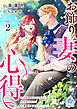 お飾り妻の心得～きみを愛することはないと言われたので、旦那様の恋を応援します！～2