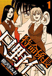 特命係長 只野仁（ハーパーコリンズ・ジャパン×アルト出版）