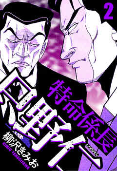 特命係長 只野仁（ハーパーコリンズ・ジャパン×アルト出版）