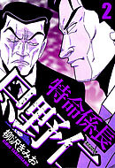 特命係長 只野仁 2（ハーパーコリンズ・ジャパン×アルト出版）