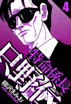 特命係長 只野仁（ハーパーコリンズ・ジャパン×アルト出版）