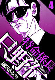 特命係長 只野仁（ハーパーコリンズ・ジャパン×アルト出版）