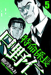 特命係長 只野仁（ハーパーコリンズ・ジャパン×アルト出版）