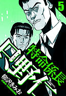 特命係長 只野仁 5（ハーパーコリンズ・ジャパン×アルト出版）