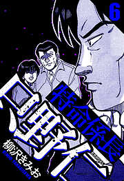 特命係長 只野仁（ハーパーコリンズ・ジャパン×アルト出版）