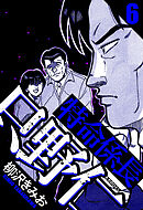 特命係長 只野仁 6（ハーパーコリンズ・ジャパン×アルト出版）